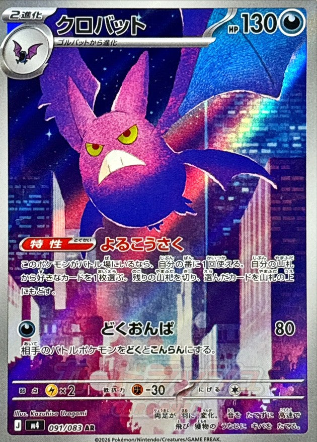 クロバット【AR】{091/083}