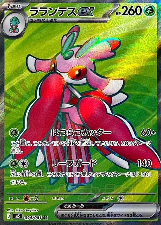 ラランテスex【SR】{094/081}