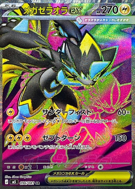 メガゼラオラex【SR】{096/081}