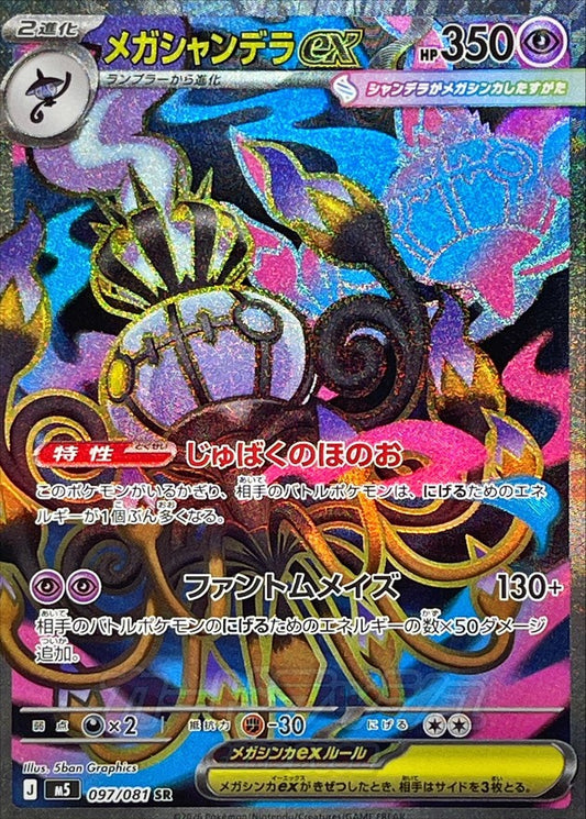 メガシャンデラex【SR】{097/081}