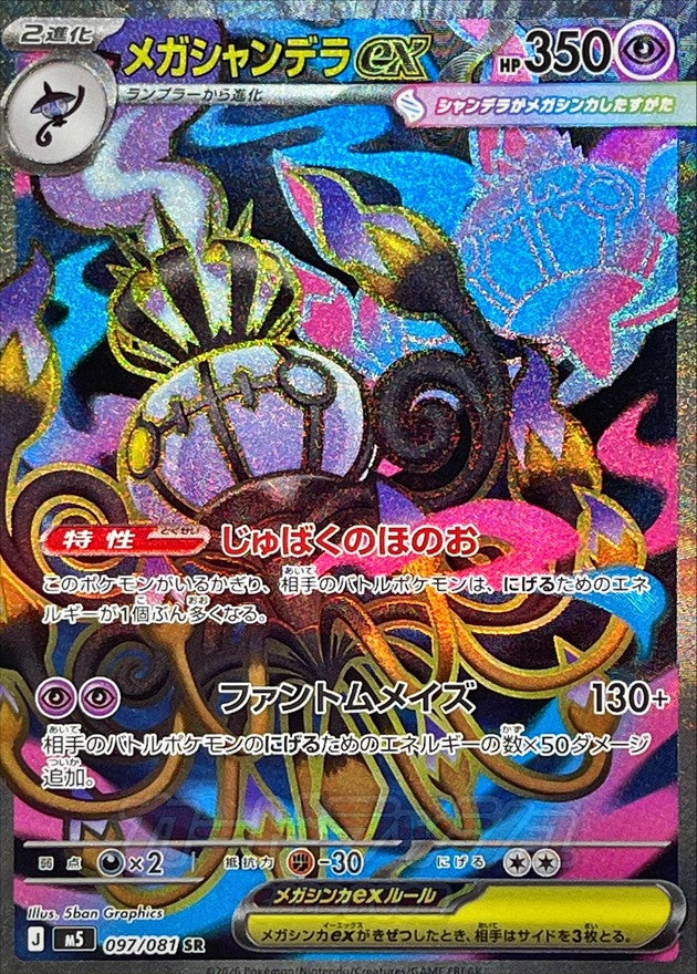 〔状態A-〕メガシャンデラex【SR】{097/081}
