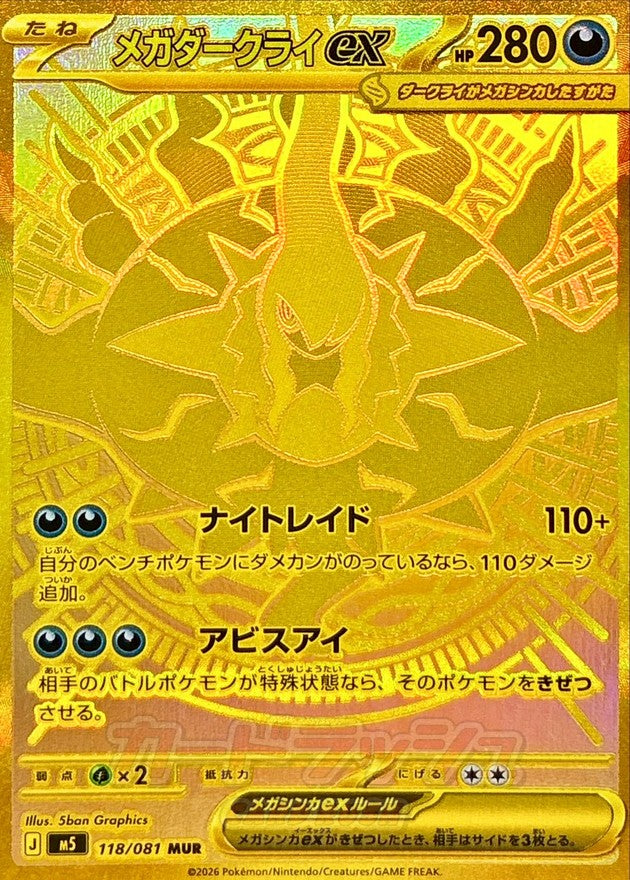 〔状態A-〕メガダークライex【MUR】{118/081}