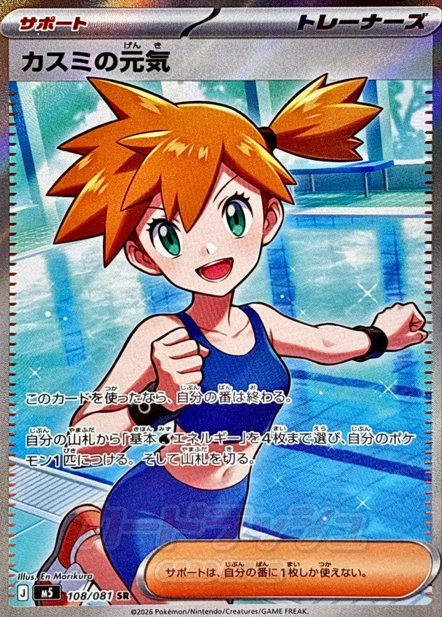 〔状態A-〕カスミの元気【SR】{108/081}