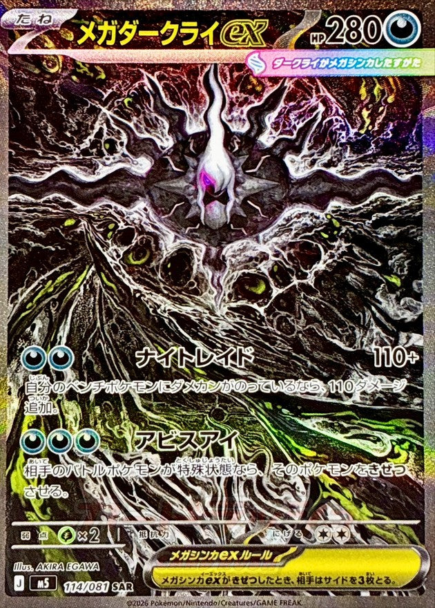 〔状態A-〕メガダークライex【SAR】{114/081}
