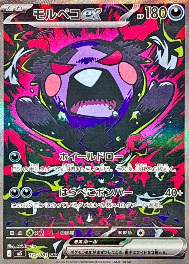 〔状態A-〕モルペコex【SAR】{115/081}