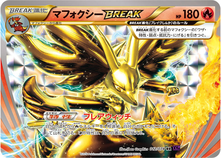 マフォクシーBREAK【RR】{012/078}