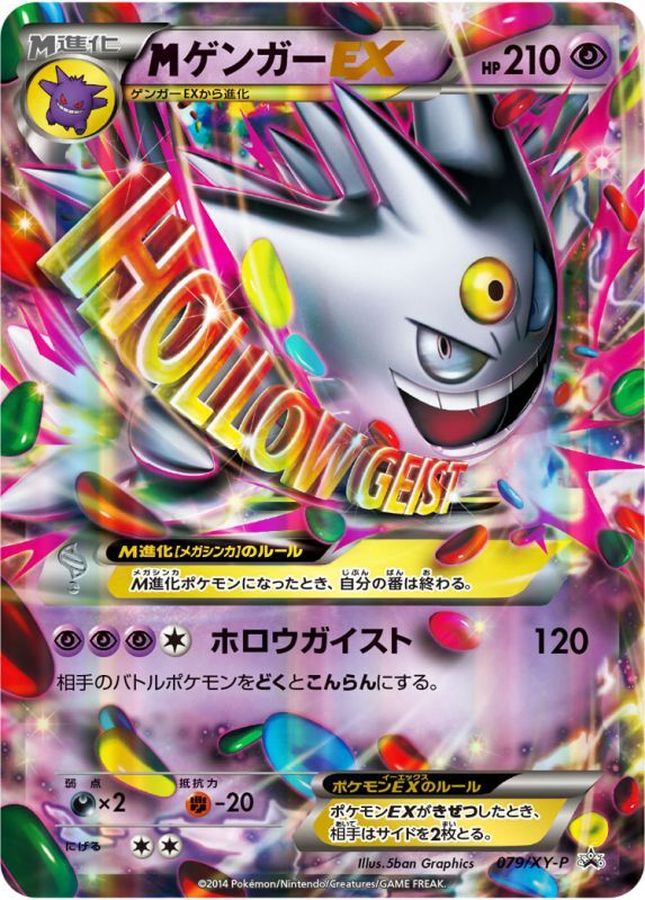 〔状態C〕MゲンガーEX【P】{079/XY-P}