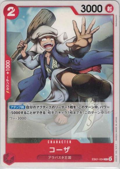 コーザ {OP-EB01-004}