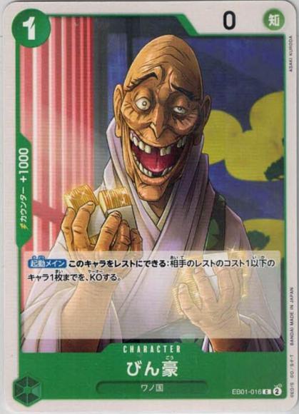 びん豪 {OP-EB01-016}
