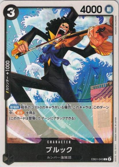 ブルック {OP-EB01-045}
