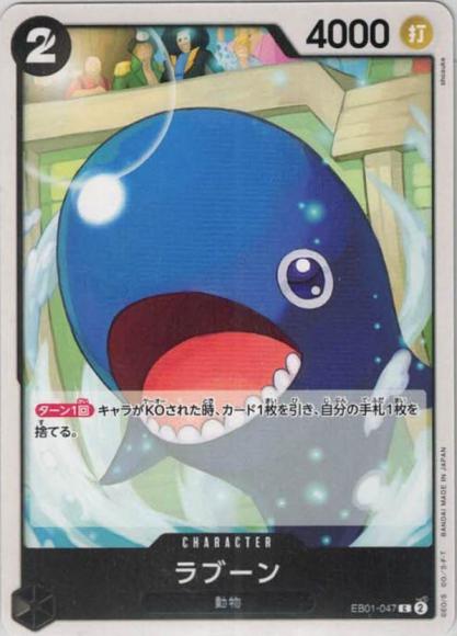 ラブーン {OP-EB01-047}