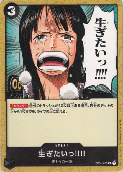 生ぎたいっ!!!! {OP-EB01-050}