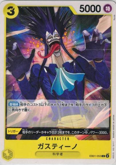 ガスティーノ {OP-EB01-053}