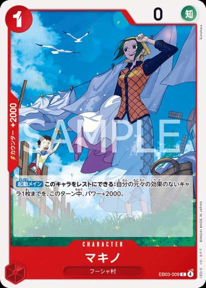 マキノ {OP-EB03-009}