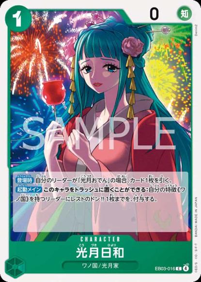 光月日和 {OP-EB03-016}