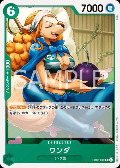 ワンダ {OP-EB03-019}