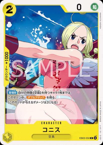 コニス {OP-EB03-050}