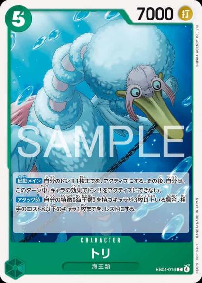 トリ {OP-EB04-016}