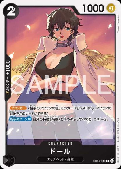 ドール {OP-EB04-046}