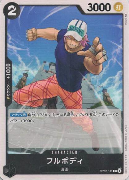 フルボディ {OP-OP02-111}