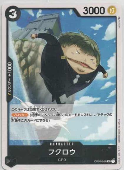 フクロウ {OP-OP03-088}