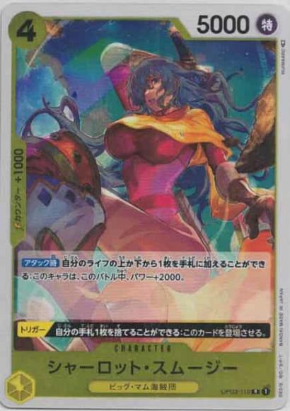 シャーロット・スムージー