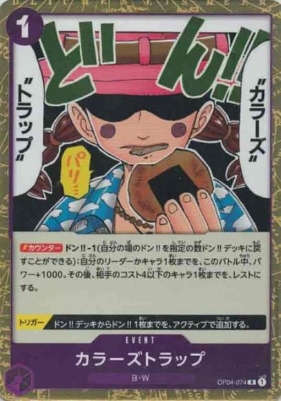 カラーズトラップ