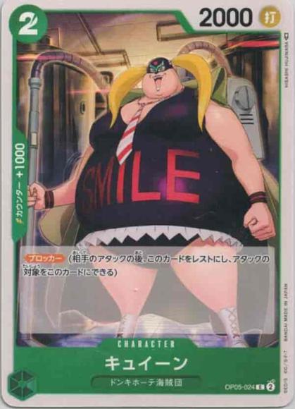キュイーン {OP-OP05-024}