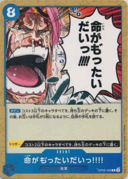 命がも゛ったいだいっ!!!! {OP-OP05-058}