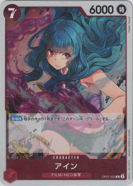 アイン {OP-OP07-002}