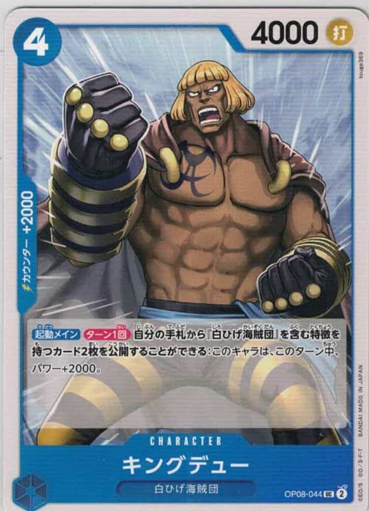キングデュー