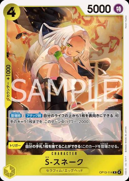 S-スネーク