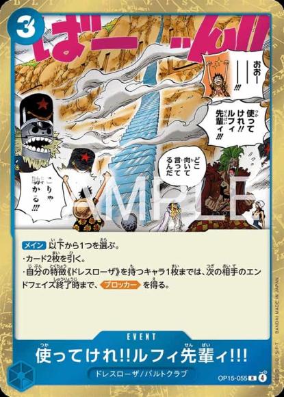 使ってけれ?ルフィ先輩ィ!!!
