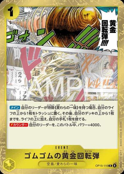 ゴムゴムの黄金回転弾