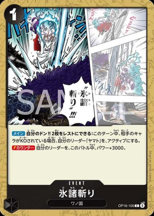 氷諸斬り {OP-OP16-100}