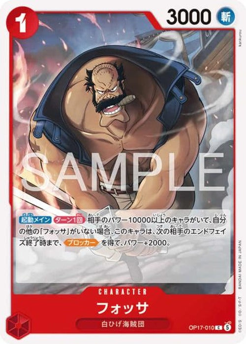 フォッサ {OP-OP17-010}