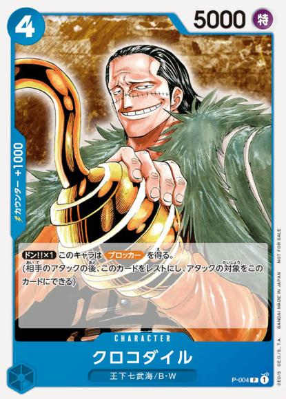 クロコダイル