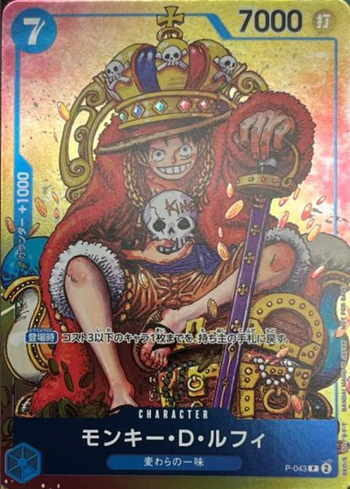 モンキー・D・ルフィ {OP-P-043}