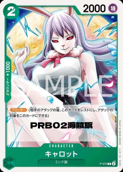 キャロット(海賊旗) {OP-PRB02-P-070}