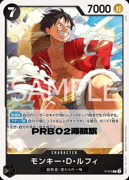 モンキー・D・ルフィ(海賊旗/illust:Sohei Koji) {OP-PRB02-P-075}