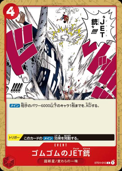 ゴムゴムのJET銃
