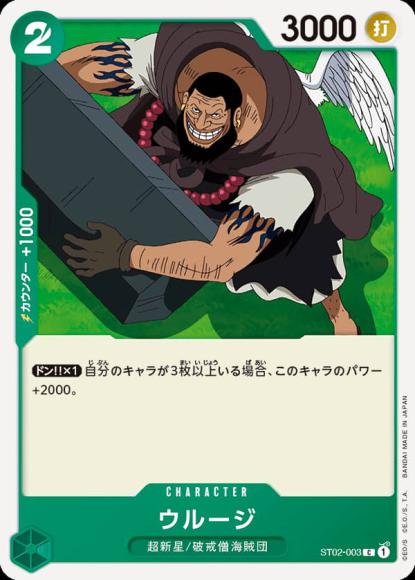 ウルージ {OP-ST02-003}