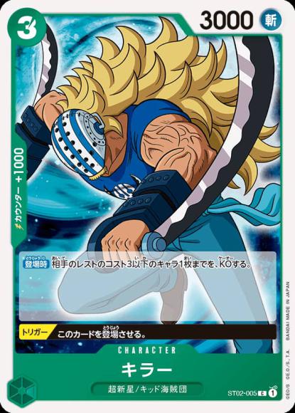 キラー {OP-ST02-005}