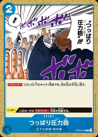 つっぱり圧力砲 {OP-ST03-016}