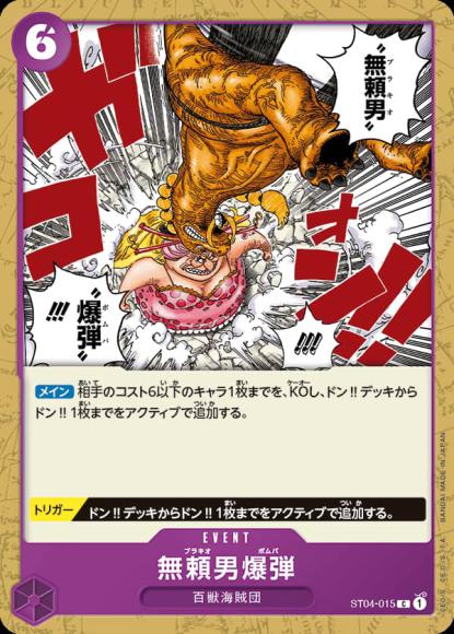 無頼男爆弾