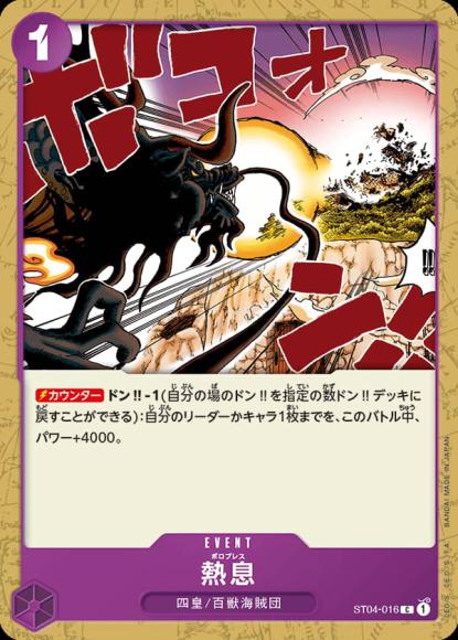 熱息 {OP-ST04-016}