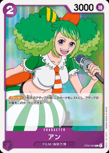 アン {OP-ST05-003}