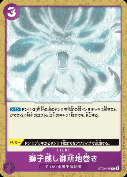 獅子威し御所地巻き