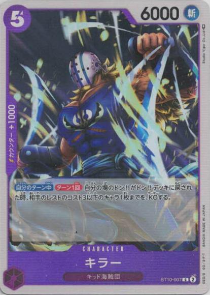 キラー {OP-ST10-007}