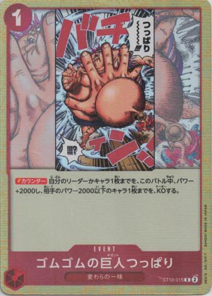 ゴムゴムの巨人つっぱり
